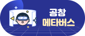 공창메타버스 이미지